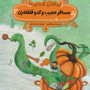 کتاب مسافر عجیب و کدو قلقله زن | انتشارات پی نما