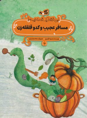 کتاب مسافر عجیب و کدو قلقله زن | انتشارات پی نما