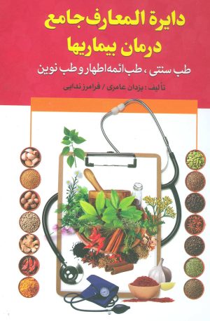 کتاب دایره المعارف جامع درمان بیماریها | انتشارات سما