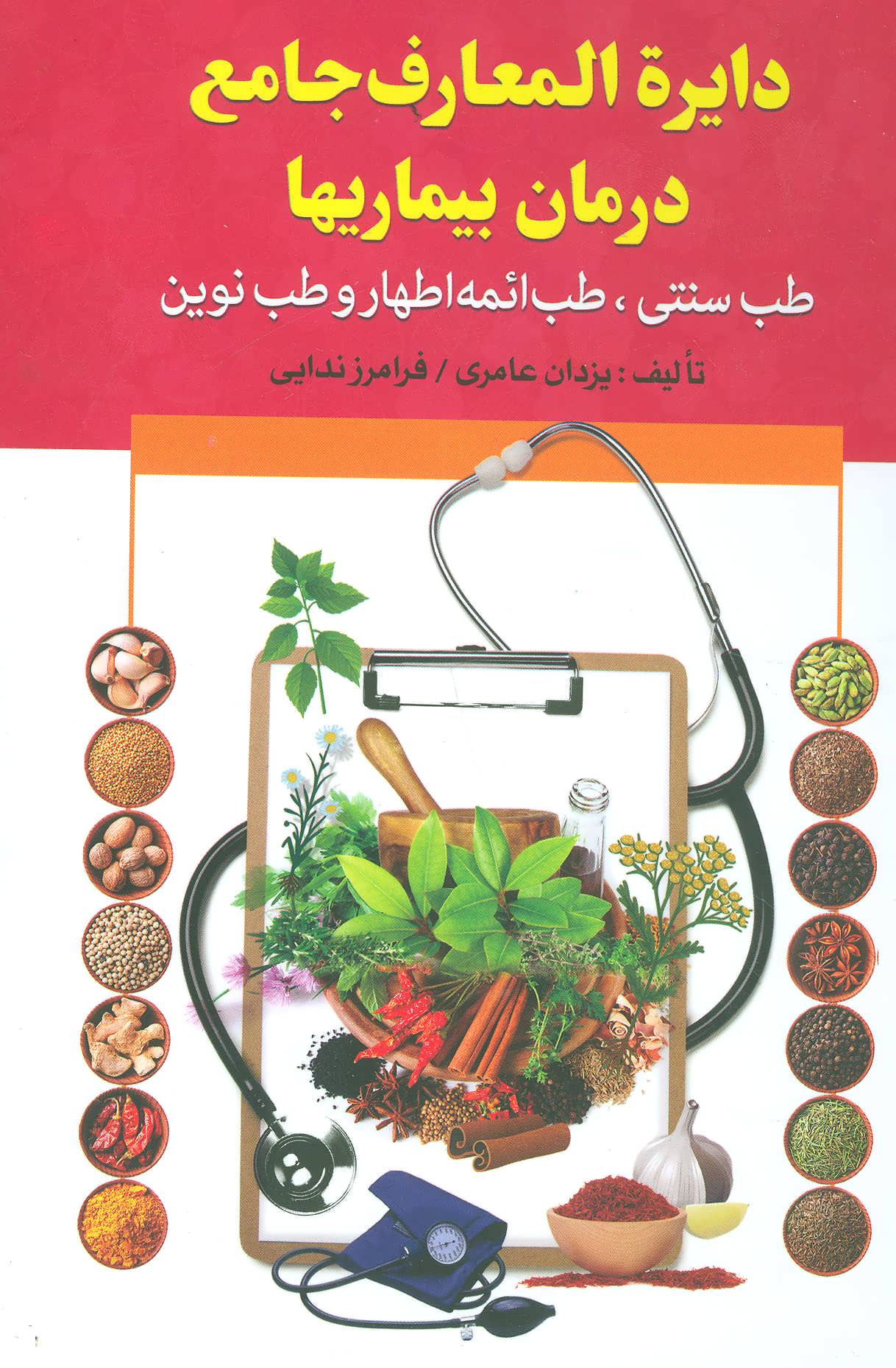 کتاب دایره المعارف جامع درمان بیماریها | انتشارات سما