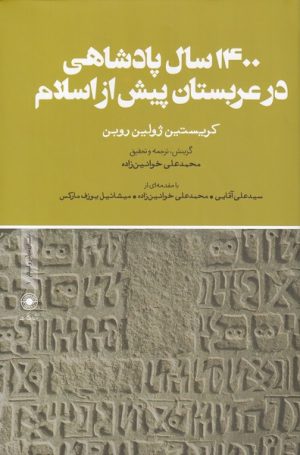کتاب 1400 سال پادشاهی در عربستان پیش از اسلام | انتشارات حکمت