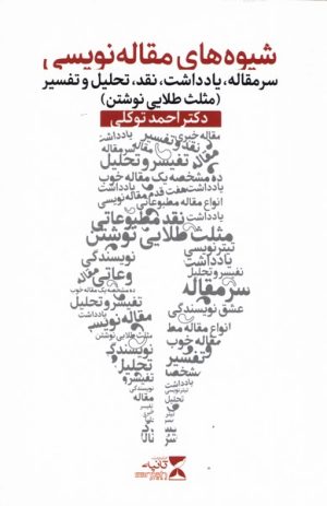 کتاب شیوه های مقاله نویسی | انتشارات ثانیه
