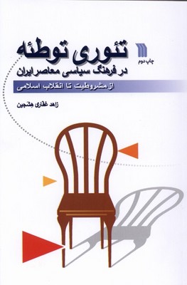 کتاب تئوری توطئه در فرهنگ سیاسی معاصر | انتشارات سروش