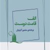 کتاب الف قامت دوست | انتشارات ژرف