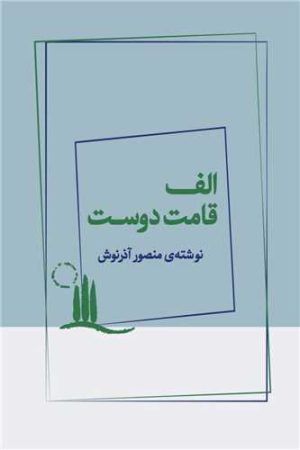 کتاب الف قامت دوست | انتشارات ژرف