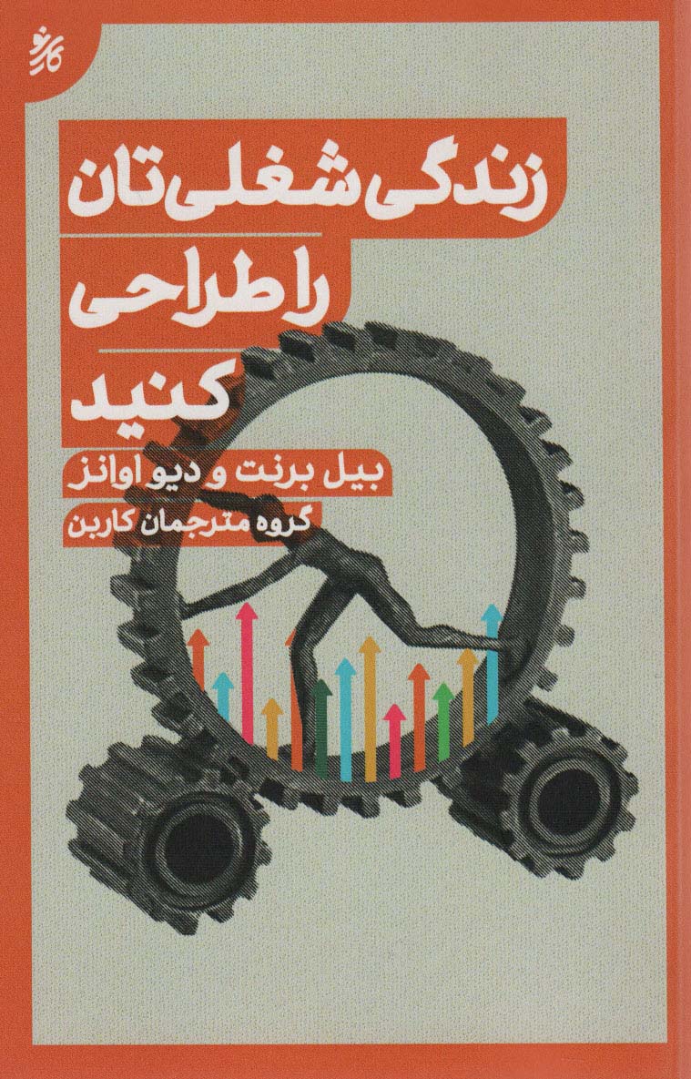 کتاب زندگی شغلی تان را طراحی کنید | انتشارات کاری نو