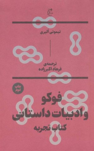 کتاب فوکو و ادبیات داستانی | انتشارات بان