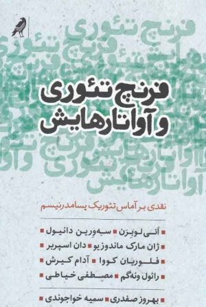 کتاب فرنچ تئوری و آواتارهایش | انتشارات کلاغ