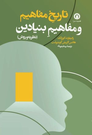 کتاب تاریخ مفاهیم و مفاهیم بنیادین (نظریه و روش) | انتشارات قصیده سرا