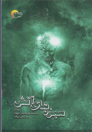 کتاب سبزه های آتش | انتشارات مرسل