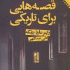 کتاب قصه هایی برای تاریکی | انتشارات نقش و نگار