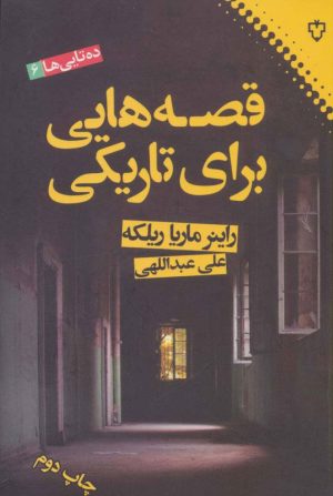 کتاب قصه هایی برای تاریکی | انتشارات نقش و نگار