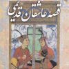 کتاب قصه عاشقان قدیمی | انتشارات ورجاوند