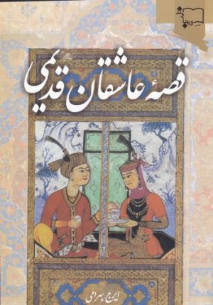 کتاب قصه عاشقان قدیمی | انتشارات ورجاوند