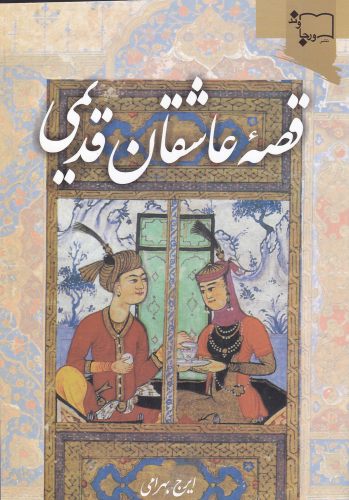 کتاب قصه عاشقان قدیمی | انتشارات ورجاوند