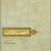 کتاب مصحف روشن | انتشارات فرهنگستان هنر