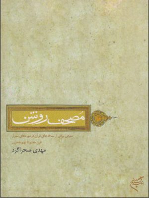 کتاب مصحف روشن | انتشارات فرهنگستان هنر