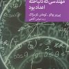 کتاب مهندسی که دلباخته اعداد بود | انتشارات موسسه فرهنگی هنری جهان کتاب