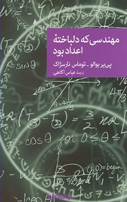 کتاب مهندسی که دلباخته اعداد بود | انتشارات موسسه فرهنگی هنری جهان کتاب