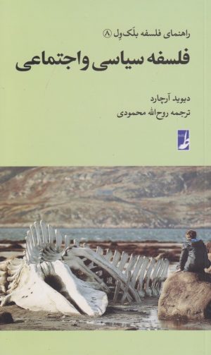کتاب فلسفه سیاسی و اجتماعی | انتشارات کتاب طه