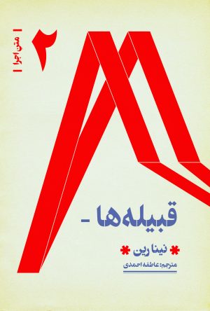 کتاب قبیله ها | انتشارات موسسه فرهنگی هنری نوروز هنر