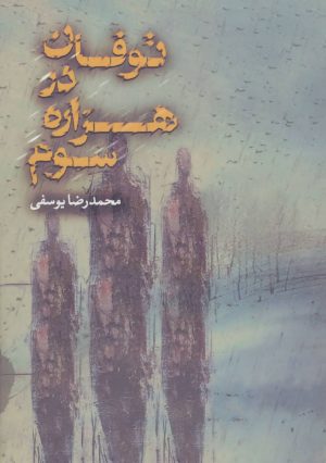 کتاب توفان در هزاره سوم | انتشارات موج