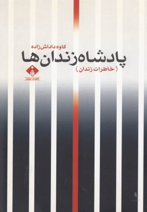 کتاب پادشاه زندان ها | انتشارات خجسته