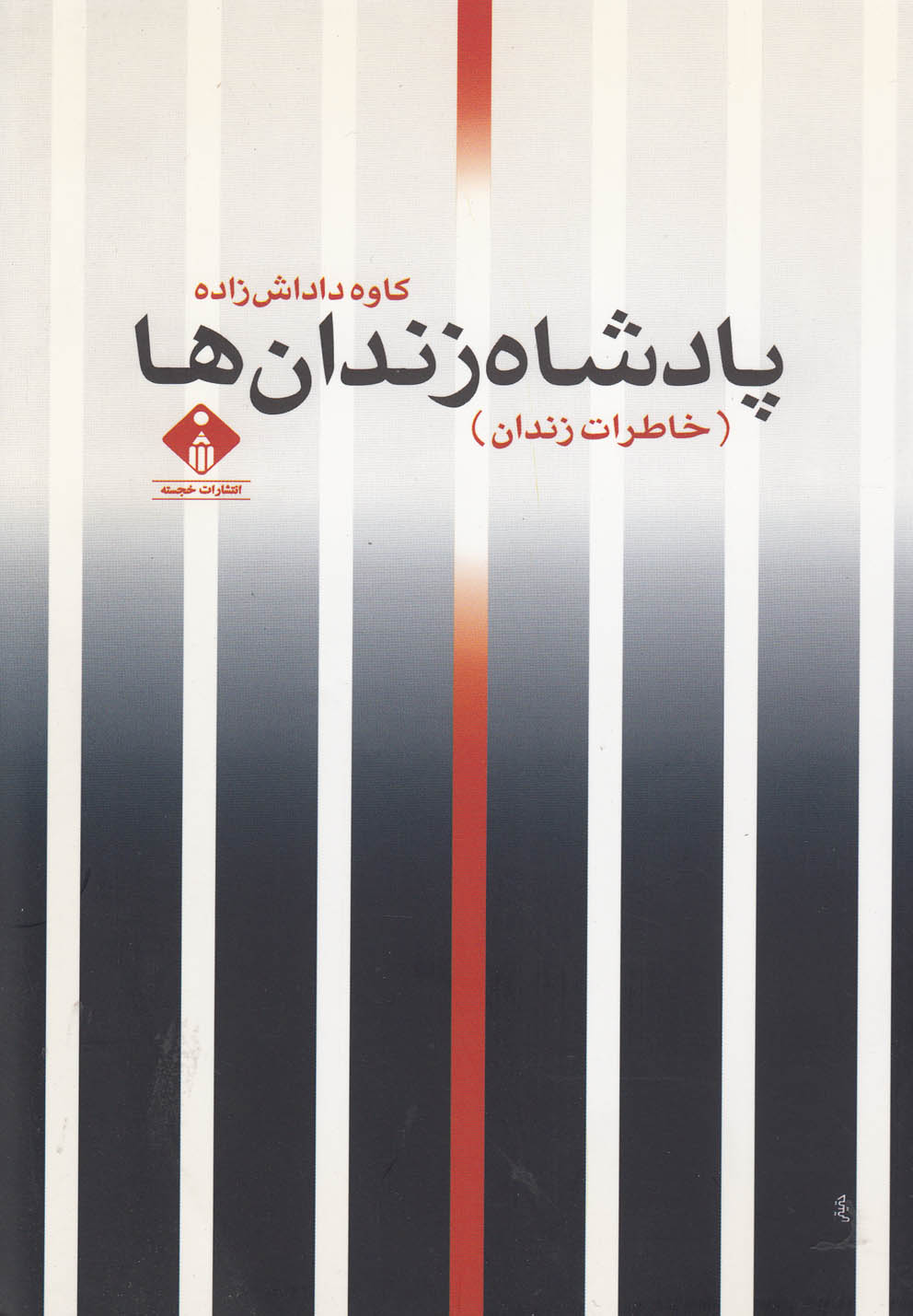 کتاب پادشاه زندان ها | انتشارات خجسته