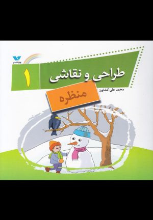 کتاب طراحی و نقاشی(1) | انتشارات ویژه نشر