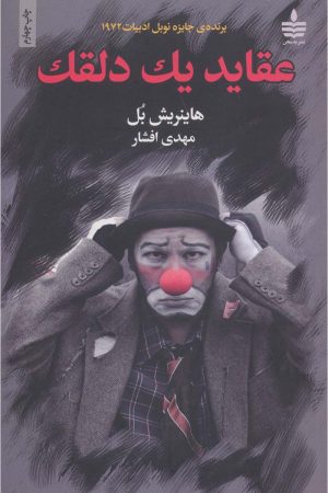 کتاب عقاید یک دلقک | انتشارات مجید به سخن