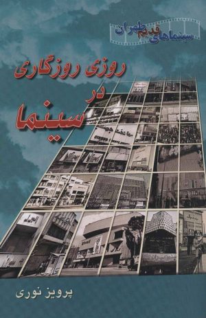 کتاب روزی روزگاری در سینما | انتشارات روزنه کار