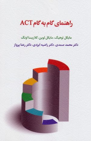 کتاب راهنمای گام به گام ACT | انتشارات اسبار