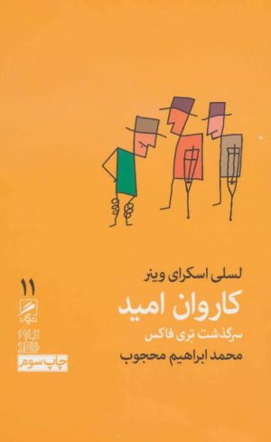 کتاب کاروان امید:سرگذشت تری فاکس | انتشارات گمان