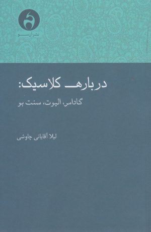کتاب درباره کلاسیک | انتشارات آن سو