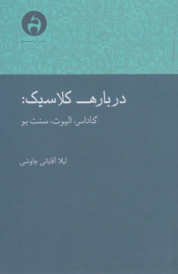 کتاب درباره کلاسیک | انتشارات آن سو