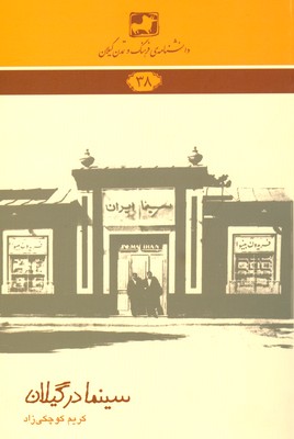 کتاب سینما در گیلان | انتشارات فرهنگ ایلیا