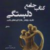 کتاب کتاب جامع دلبستگی (سه جلدی) | انتشارات وانیا