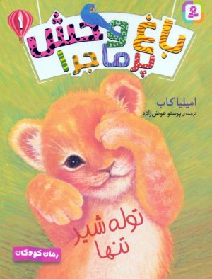 کتاب مجموعه کتاب آویزدار باغ وحش پرماجرا (6جلدی) | انتشارات قدیانی