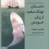 کتاب داستان نهنگ سفید از زبان خودش | انتشارات کتابسرای میردشتی