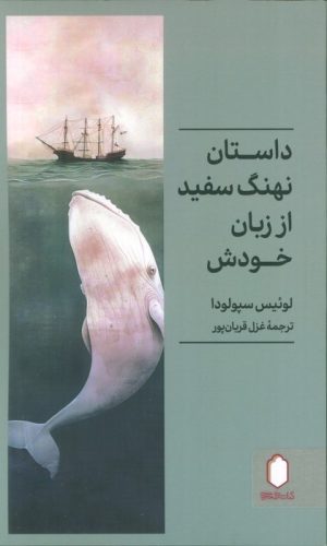 کتاب داستان نهنگ سفید از زبان خودش | انتشارات کتابسرای میردشتی