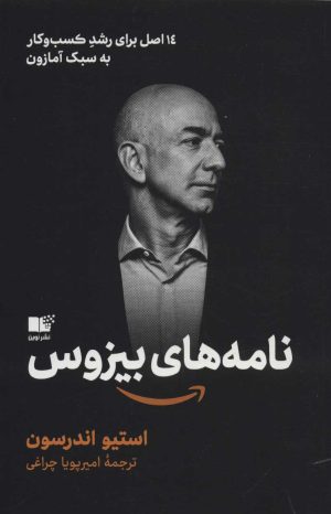 کتاب نامه های بیزوس | انتشارات نشر نوین توسعه