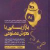 کتاب بازاریابی با هوش مصنوعی | انتشارات بازاریابی