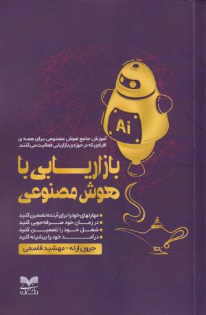 کتاب بازاریابی با هوش مصنوعی | انتشارات بازاریابی