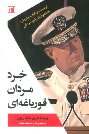 کتاب خرد مردان قورباغه ای | انتشارات اسپینا