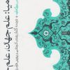 کتاب کیمیا : علم جهان ، علم جان | انتشارات حکمت
