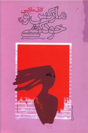 کتاب مارکس و خودکشی | انتشارات گام نو