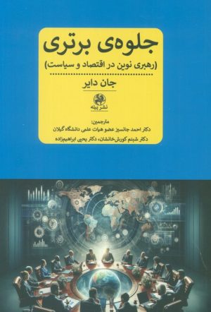 کتاب جلوه ی برتری | انتشارات پیله