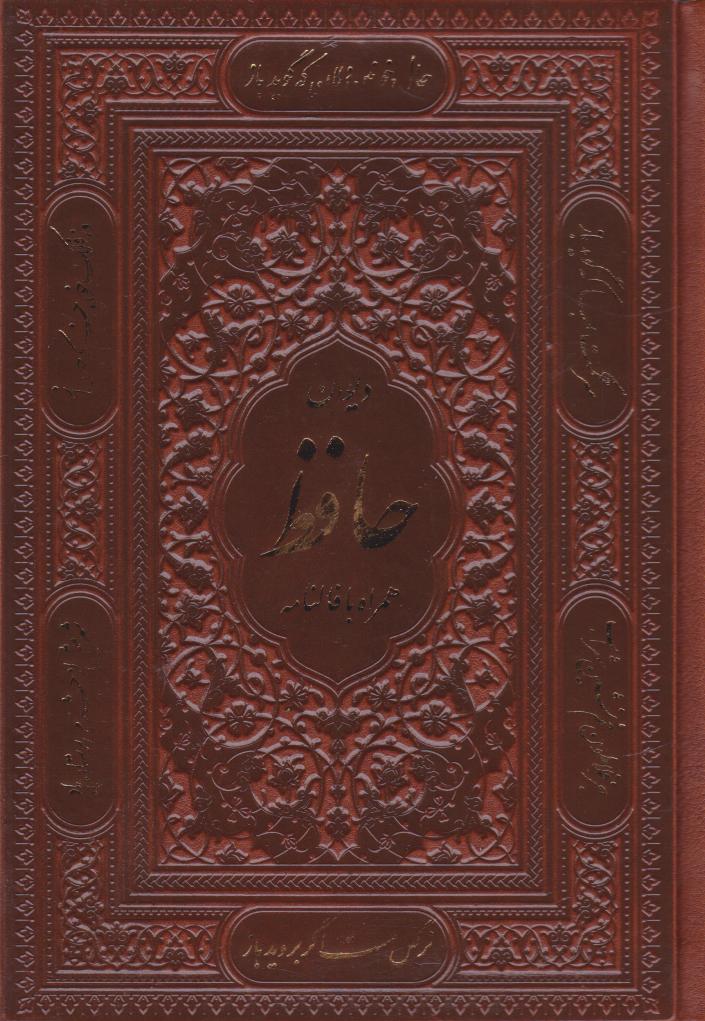 کتاب دیوان حافظ (جیبی، چرم، بدون قاب) | انتشارات پیام عدالت