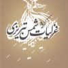 کتاب گزیده غزلیات شمس تبریزی | انتشارات ترنگ