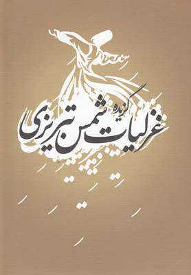 کتاب گزیده غزلیات شمس تبریزی | انتشارات ترنگ